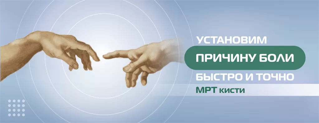 МРТ, кисть (без цены) (1).png