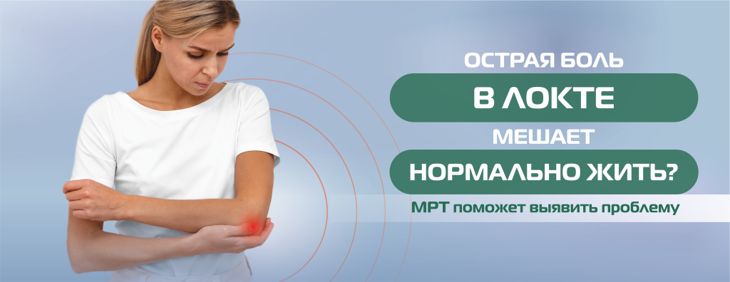 МРТ, локтевой сустав (без цены) (1).png