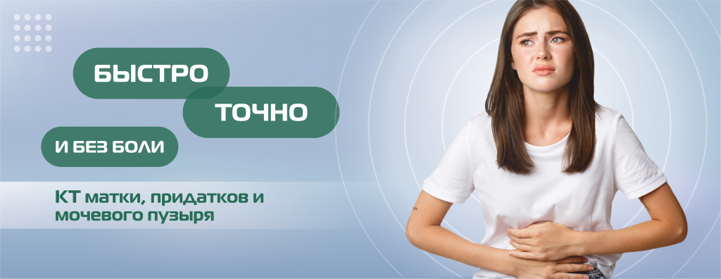 КТ, матка, придатки, мочевой пузырь.png