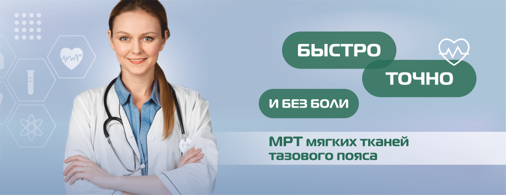 МРТ, органы малого таза, мягкие ткани тазового пояса(БЕЗ ЦЕНЫ) (1).png